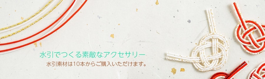 水引素材ドットコム-色彩豊富な水引素材のオンラインショップ-