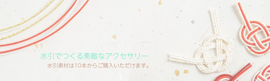 水引素材ドットコム-色彩豊富な水引素材のオンラインショップ-